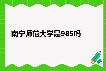 南宁师范大学是985吗？