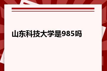 山东科技大学是985吗？