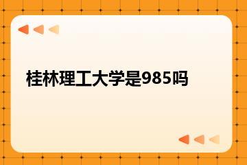桂林理工大学是985吗？
