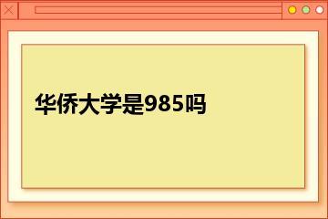 华侨大学是985吗？