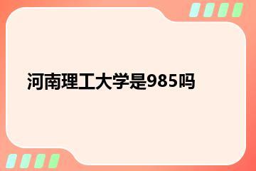 河南理工大学是985吗？