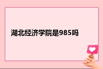 湖北经济学院是985吗？