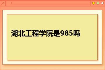 湖北工程学院是985吗？