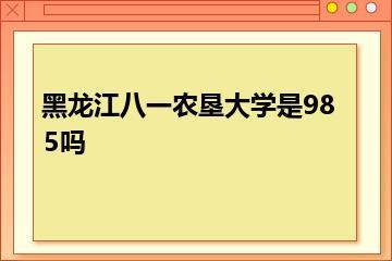 黑龙江八一农垦大学是985吗？