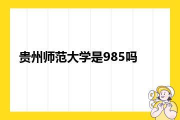 贵州师范大学是985吗？