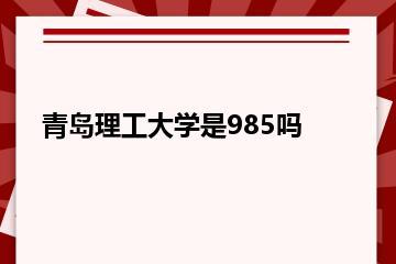 青岛理工大学是985吗？