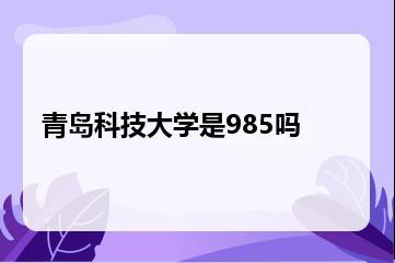 青岛科技大学是985吗？