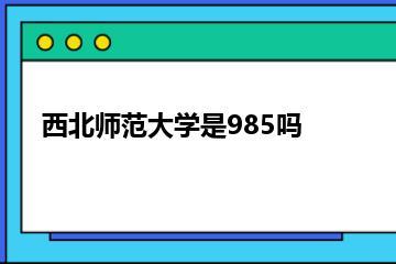 西北师范大学是985吗？