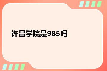 许昌学院是985吗？