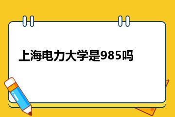 上海电力大学是985吗？