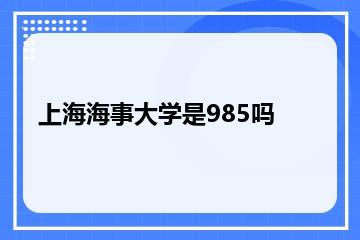 上海海事大学是985吗？
