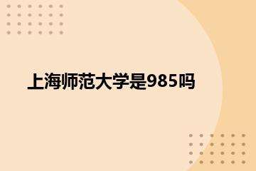 上海师范大学是985吗？