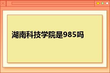 湖南科技学院是985吗？