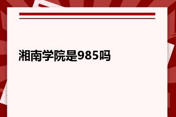 湘南学院是985吗？