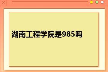湖南工程学院是985吗？