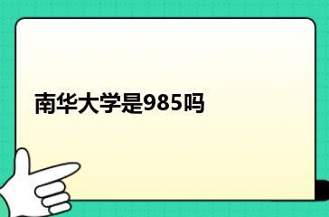 南华大学是985吗？