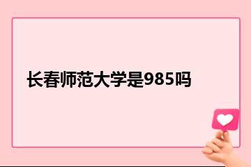 长春师范大学是985吗？