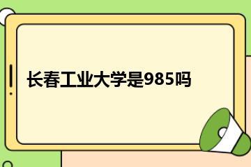 长春工业大学是985吗？