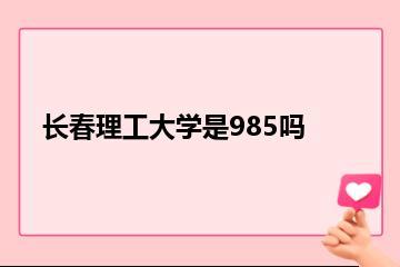 长春理工大学是985吗？