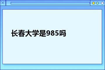 长春大学是985吗？