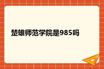 楚雄师范学院是985吗？