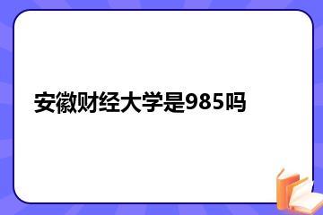 安徽财经大学是985吗？