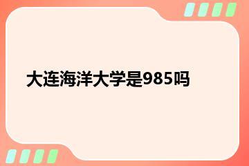 大连海洋大学是985吗？