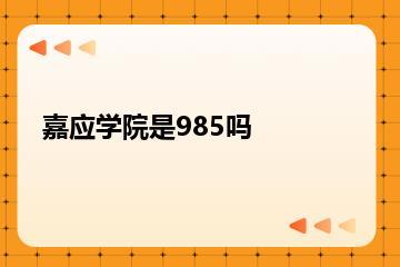 嘉应学院是985吗？