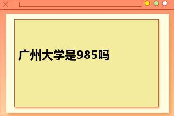 广州大学是985吗？