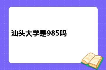 汕头大学是985吗？