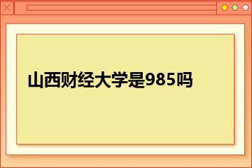 山西财经大学是985吗？
