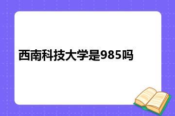 西南科技大学是985吗？