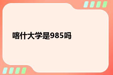 喀什大学是985吗？