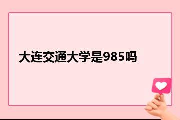 大连交通大学是985吗？