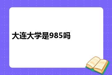 大连大学是985吗？