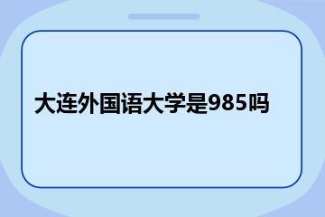 大连外国语大学是985吗？