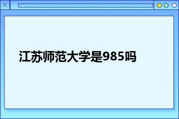 江苏师范大学是985吗？