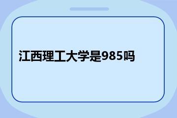 江西理工大学是985吗？