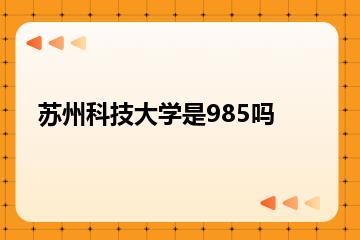 苏州科技大学是985吗？