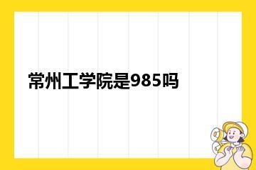 常州工学院是985吗？