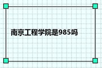 南京工程学院是985吗？