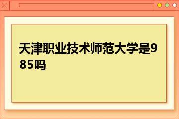 天津职业技术师范大学是985吗？