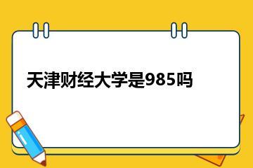 天津财经大学是985吗？