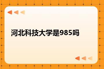 河北科技大学是985吗？