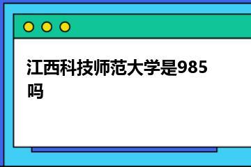 江西科技师范大学是985吗？