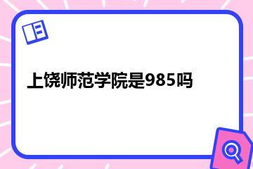 上饶师范学院是985吗？