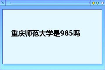 重庆师范大学是985吗？