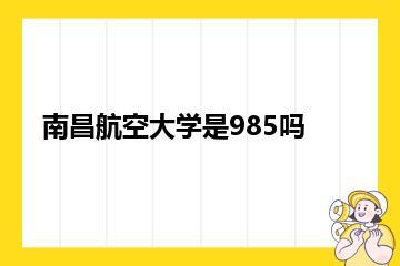 南昌航空大学是985吗？