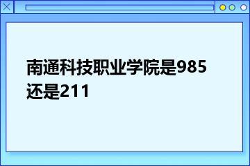 南通科技职业学院是985还是211？