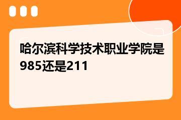 哈尔滨科学技术职业学院是985还是211？